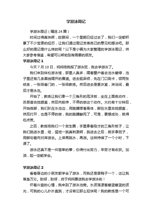 学游泳周记（精选24篇）