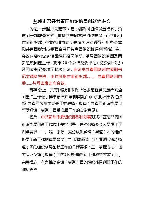 彭州市召开共青团组织格局创新推进会