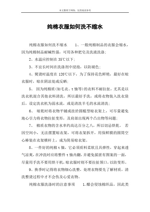 纯棉衣服如何洗不缩水