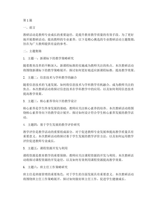专业教研活动主题集锦(3篇)