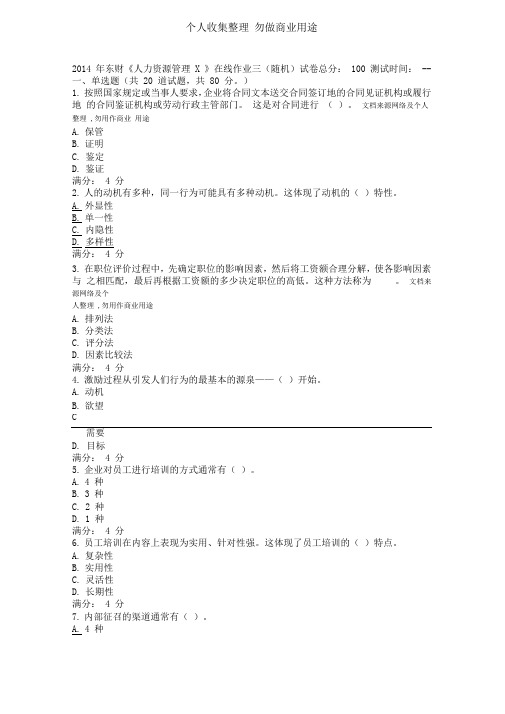 东财人力资源管理X在线作业五