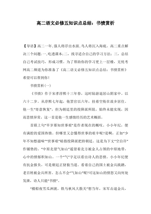 高二语文必修五知识点总结：书愤赏析
