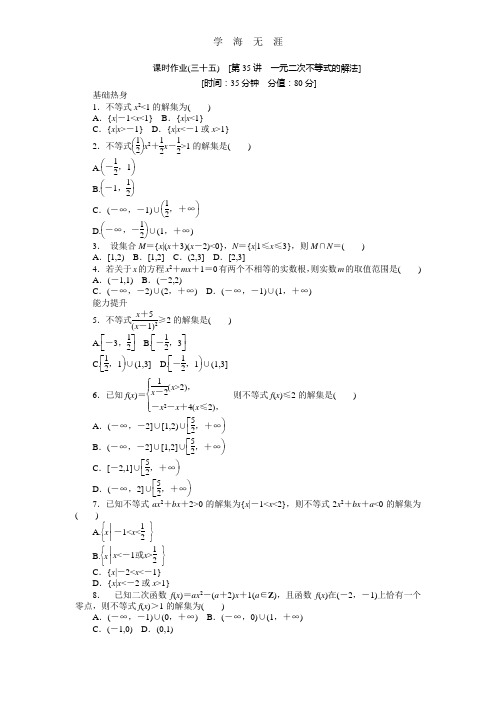 2013届人教A版文科数学课时试题及解析(35)一元二次不等式的解法.doc