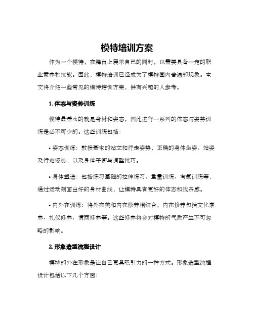 模特培训方案