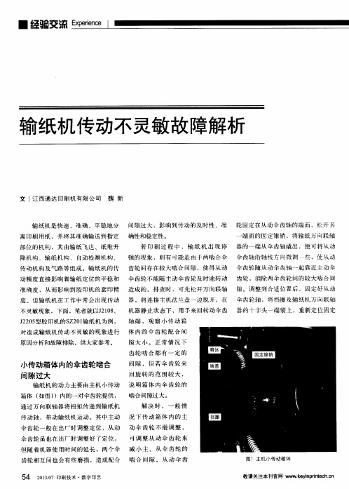输纸机传动不灵敏故障解析