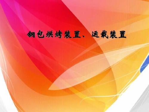 3钢包烘烤、运载设备