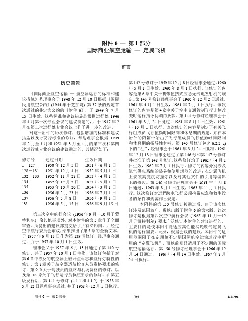 ICAO标准 附件6 部分1 第8版 30次修订 1-8章要点