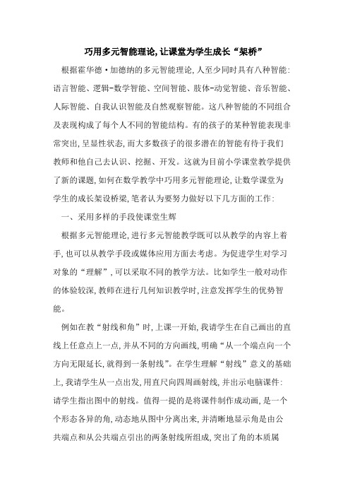 巧用多元智能理论,让课堂为学生成长“架桥”