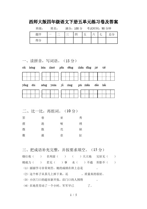 西师大版四年级语文下册五单元练习卷及答案