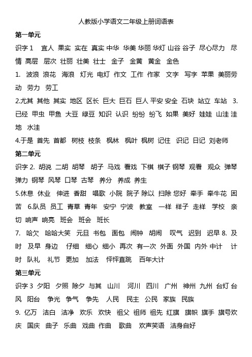 人教版小学语文二年级上册词语表