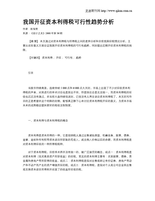 我国开征资本利得税可行性趋势分析
