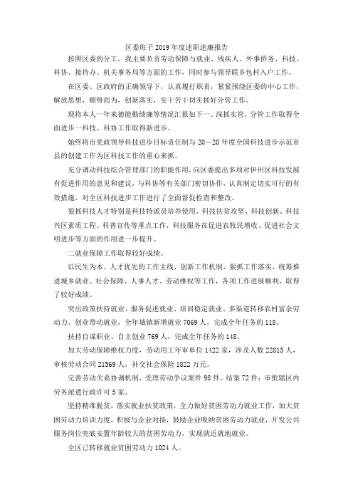 最新-区委班子2019年度述职述廉报告 精品