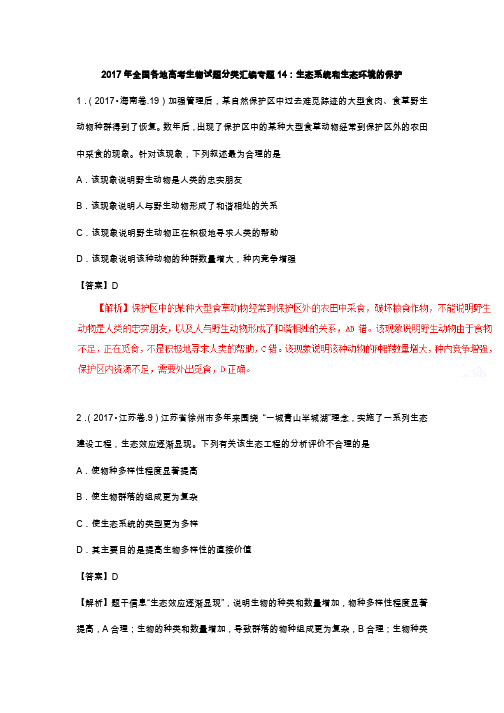 2017年全国各地高考生物试题分类汇编专题14：生态系统和生态环境的保护