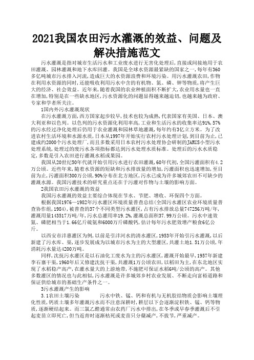 2021我国农田污水灌溉的效益、问题及解决措施范文3