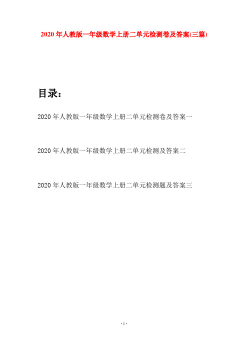 2020年人教版一年级数学上册二单元检测卷及答案(三套)
