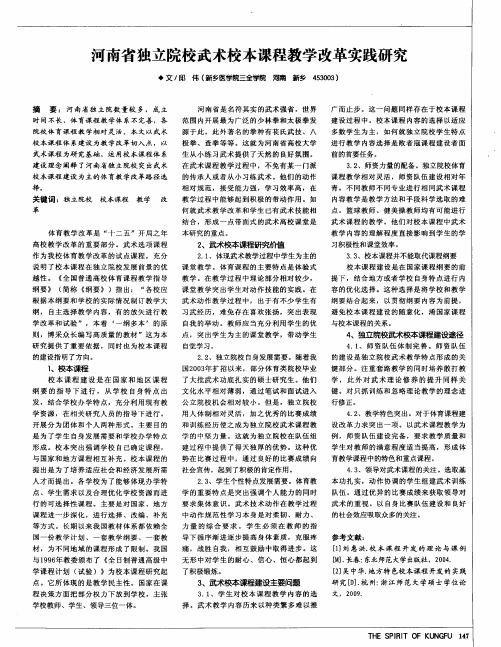 河南省独立院校武术校本课程教学改革实践研究