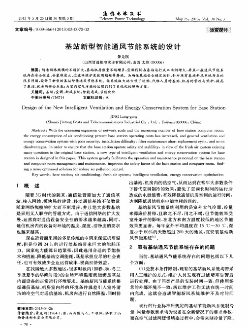 基站新型智能通风节能系统的设计