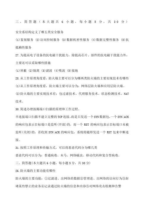 计算机网络安全简答题