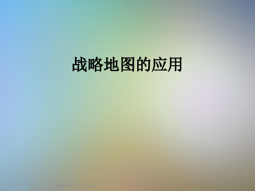 战略地图的应用