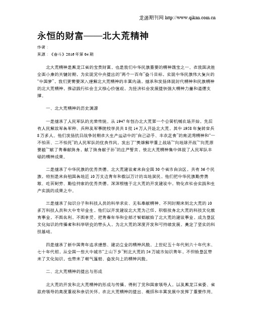 永恒的财富——北大荒精神