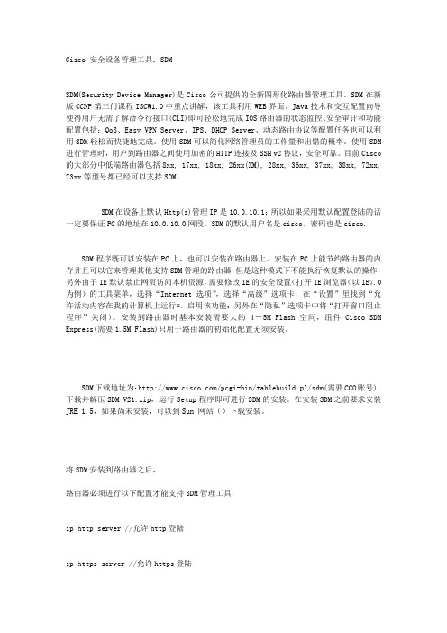 Cisco_SDM使用方法