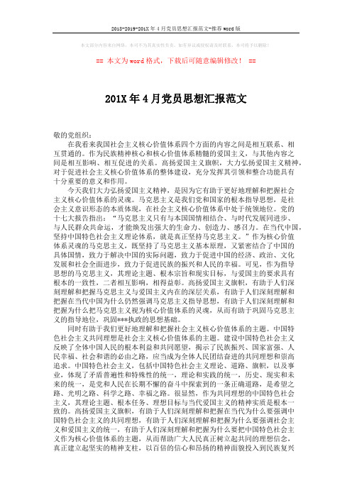 2018-2019-201X年4月党员思想汇报范文-推荐word版 (2页)
