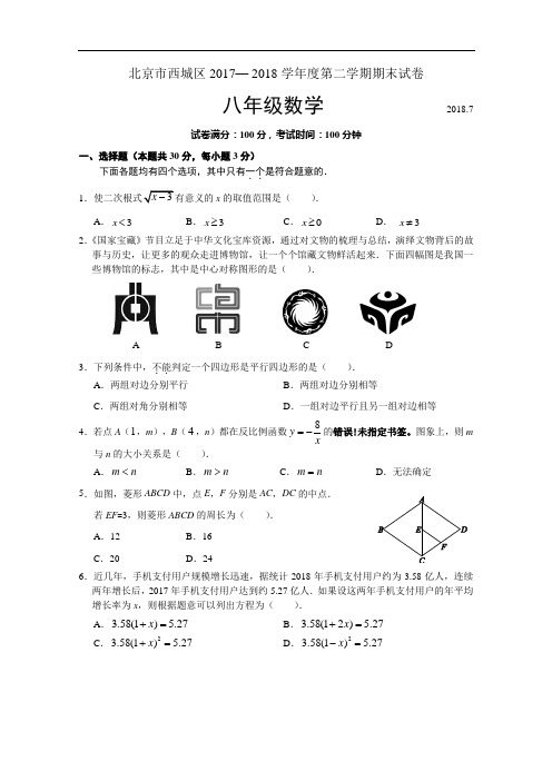 2017-2018学年北京市西城区八年级第二学期期末数学试卷(含答案)