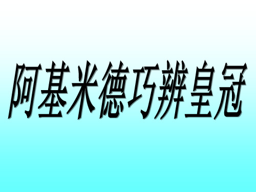 阿基米德巧辨皇冠