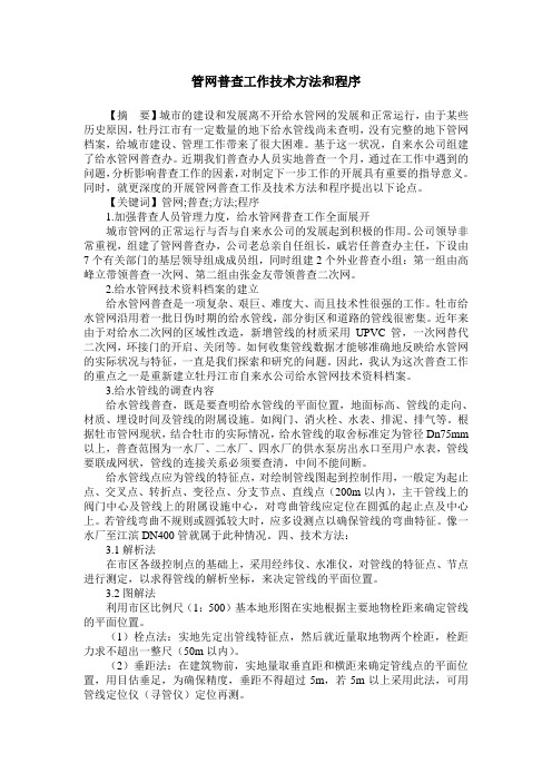 管网普查工作技术方法和程序