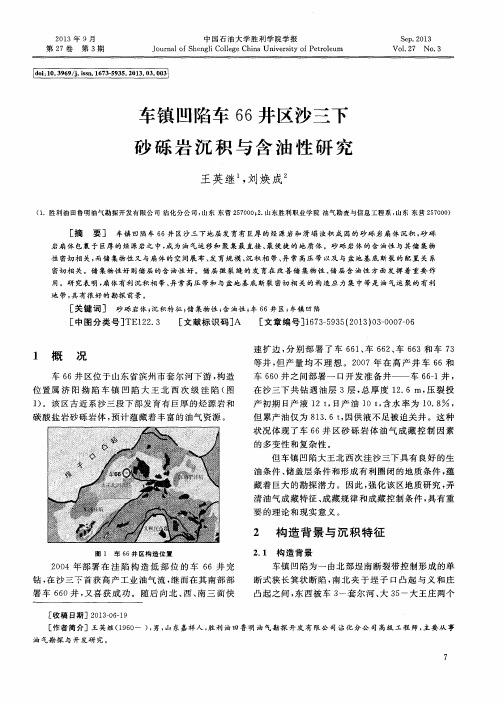 车镇凹陷车66井区沙三下砂砾岩沉积与含油性研究