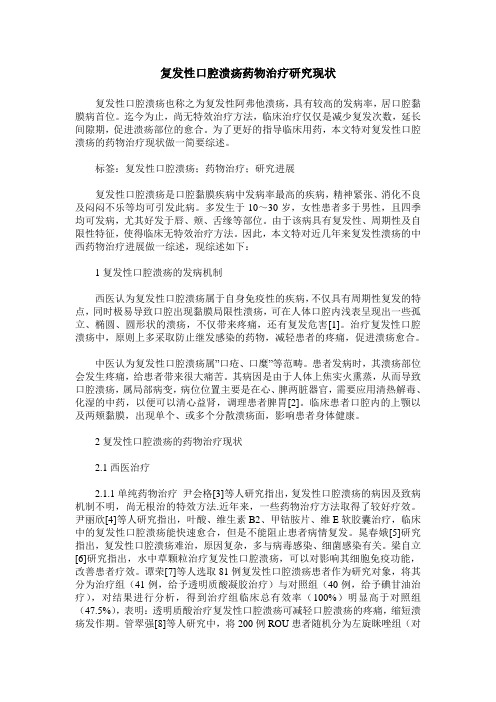 复发性口腔溃疡药物治疗研究现状