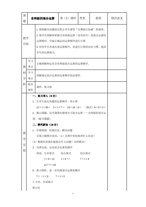 教学设计含两级的混合运算