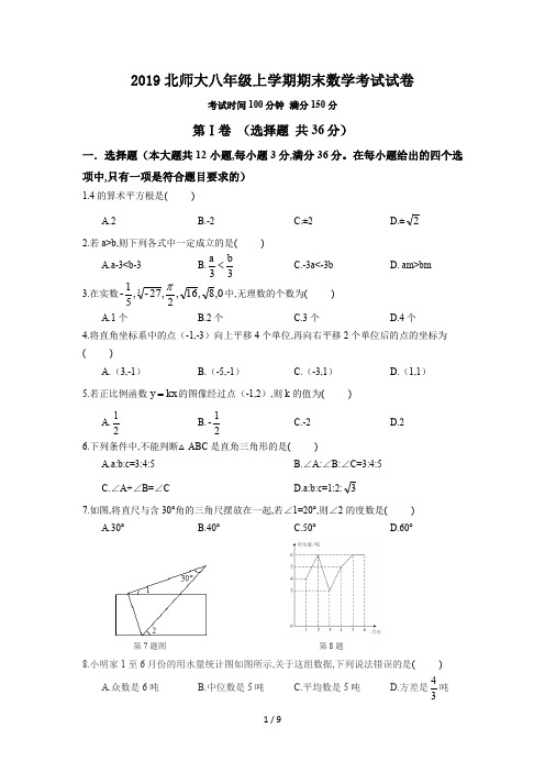 2019北师大八年级上学期期末数学考试试卷