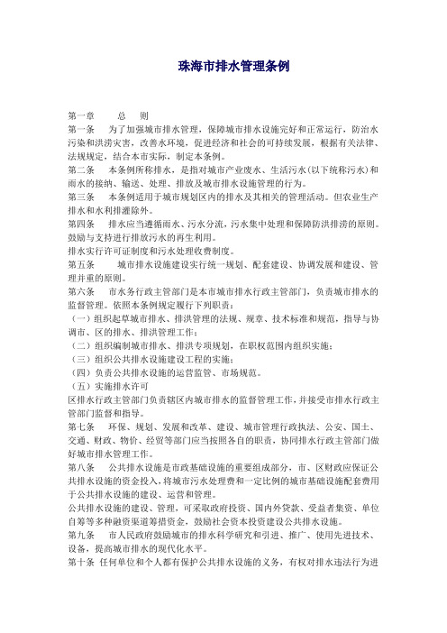 珠海市排水管理条例