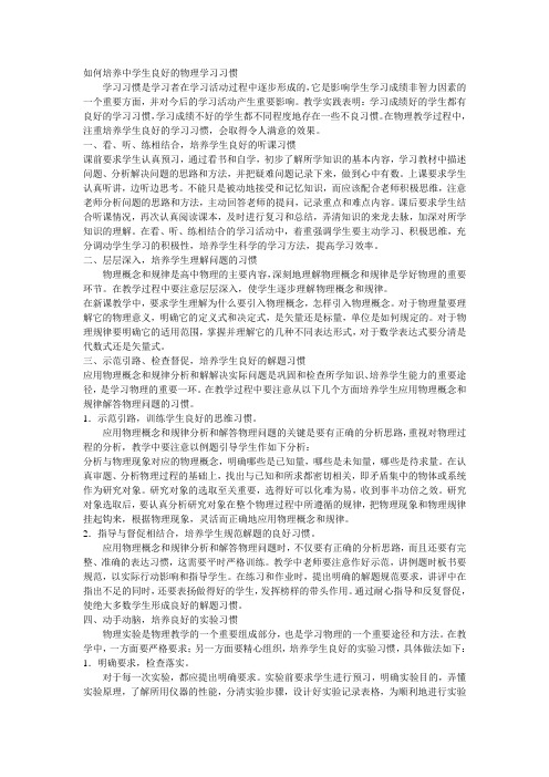 如何培养中学生良好的物理学习习惯