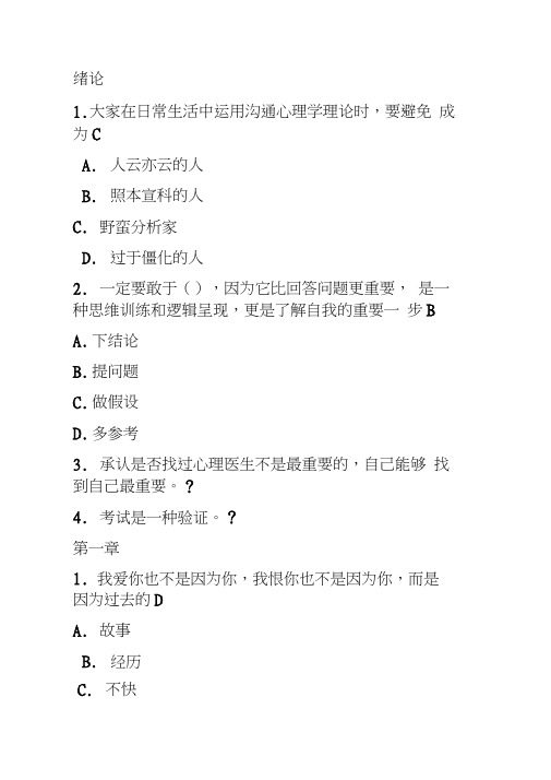 沟通心理学(哈尔滨工业大学)答案有答案