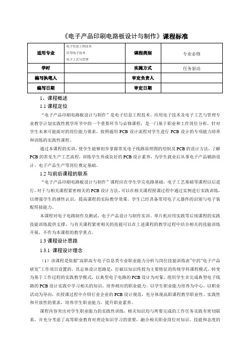 《电子产品印刷电路板设计与制作》—课程标准