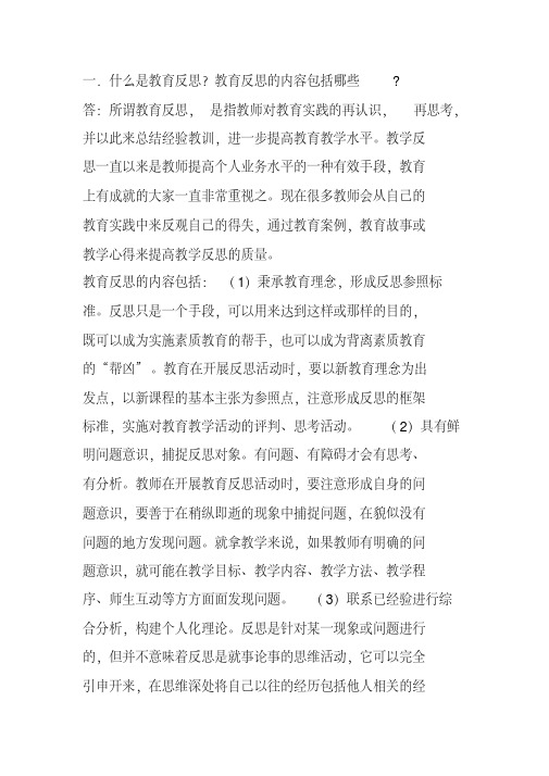 一什么是教育反思教育反思的内容包括哪些