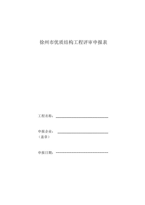 徐州市优质结构工程评审申报表