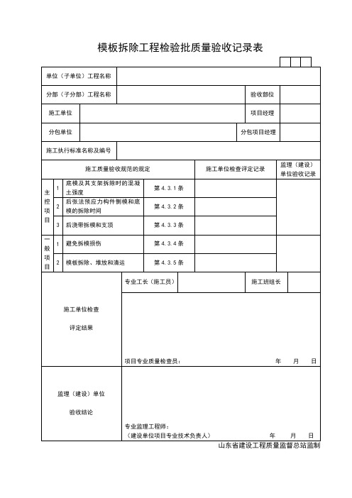 拆除工程检验批质量验收记录表