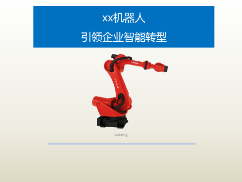 机器人事业部PPT