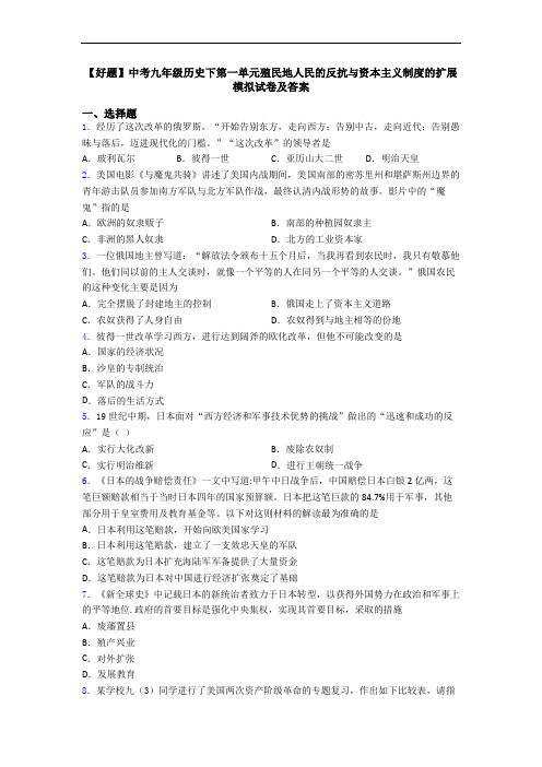 【好题】中考九年级历史下第一单元殖民地人民的反抗与资本主义制度的扩展模拟试卷及答案