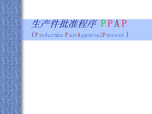 汽车质量管理体系五大工具之PPAP分析