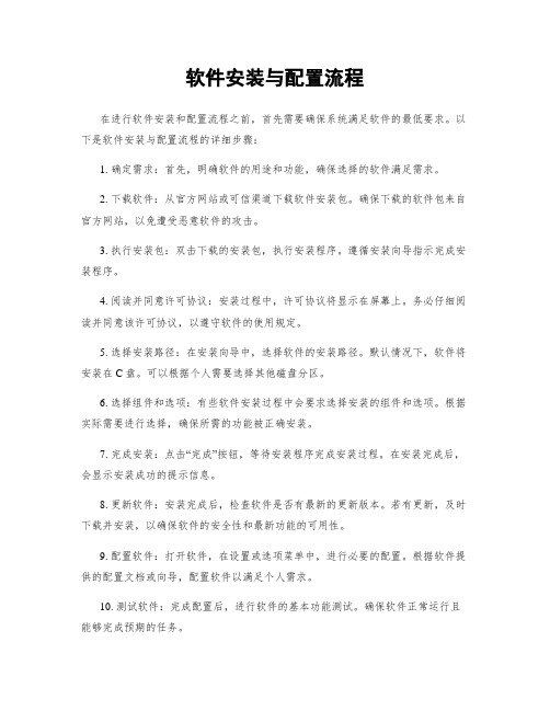 软件安装与配置流程
