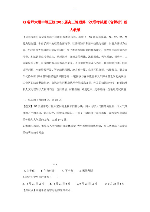 江西省师大附中等五校2015届高三地理第一次联考试题(含解析)新人教版