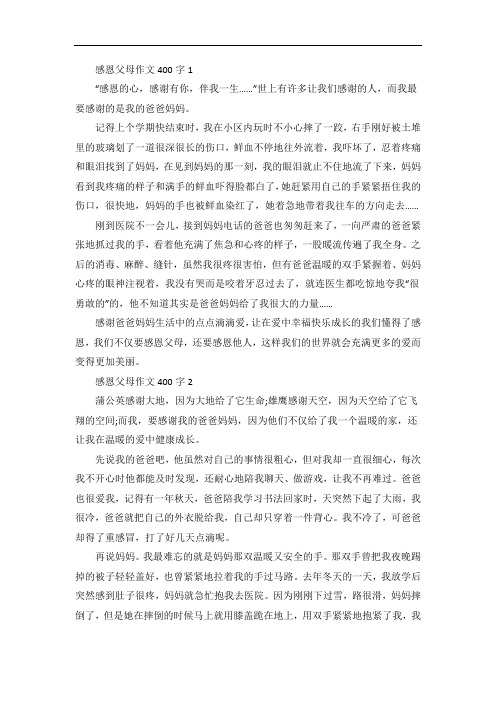 感恩父母作文400字5篇