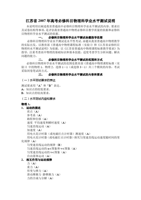 江苏省高考必修科目物理科学业水平测试说明
