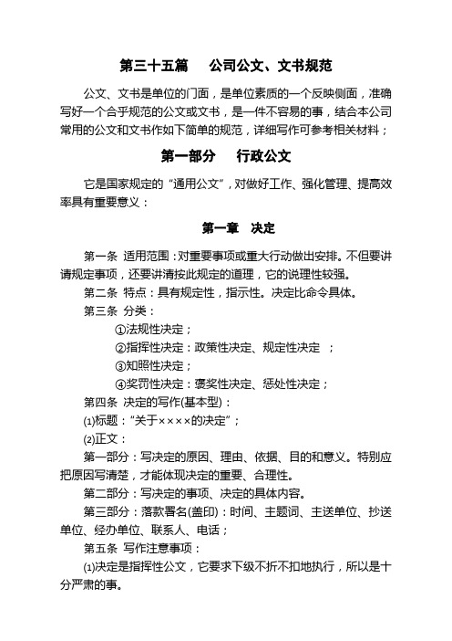 公司公文文书规定_制度规范_工作范文_实用文档