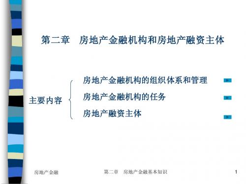 2房地产金融机构