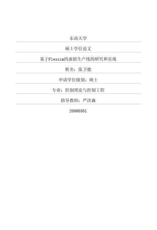 基于Flexsim的虚拟生产线的研究和实现